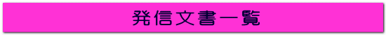 発信文書一覧
