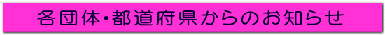 各団体・都道府県からのお知らせ