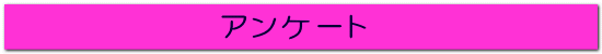 アンケート